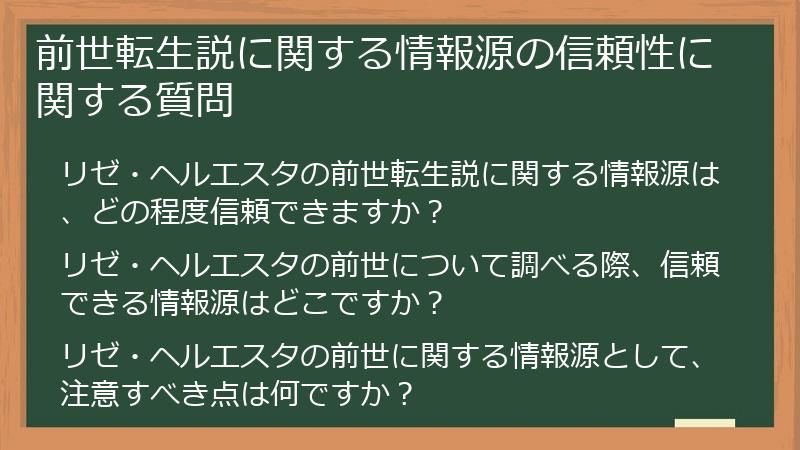 前世転生説に関する情報源の信頼性に関する質問
